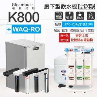 【Gleamous 格林姆斯】K800雙溫廚下加熱器-觸控式龍頭(搭配 水蘋果WAQ-RO 純水機)