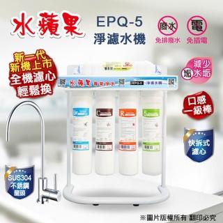 水蘋果 EPQ-5 淨濾水機(快拆式淨水器)