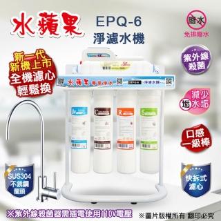 水蘋果 EPQ-6 紫外線UV淨濾水機(快拆式淨水器)