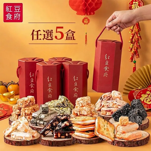 【紅豆食府】糖果六角小禮盒系列_多種口味任選5盒(過年_堅果_春節禮盒_糖果_年節_零食禮盒)