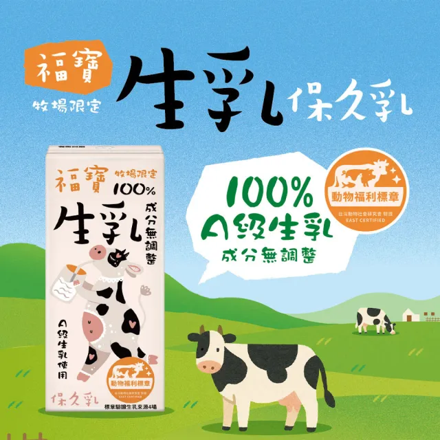 福寶 100%生乳保久乳200mlx2箱(共48入 牛乳牛奶)