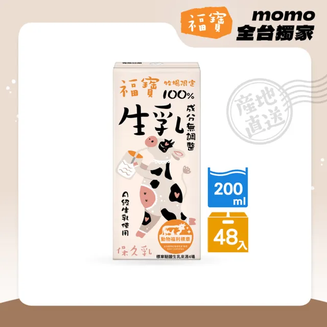 福寶 100%生乳保久乳200mlx2箱(共48入 牛乳牛奶)