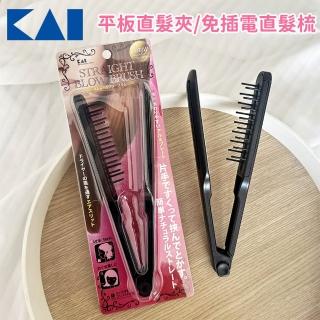 【KAI 貝印】平板直髮夾/免插電直髮梳