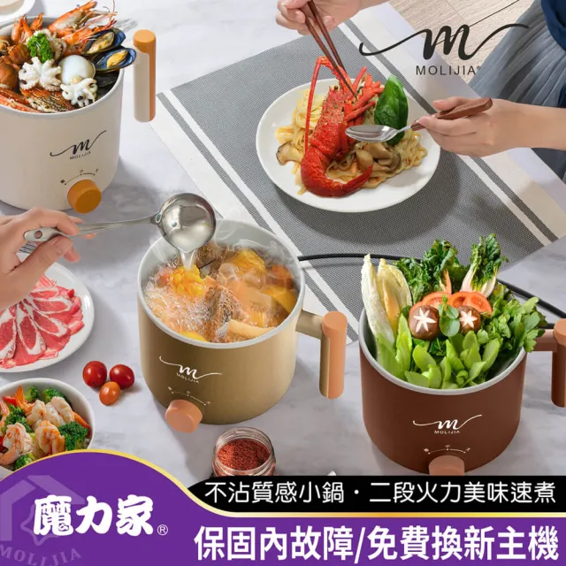 【MOLIJIA 魔力家】1.8L-M28 雙層防燙不沾快煮鍋/插電鍋/個人鍋/美食鍋/電煮鍋(BY011028)