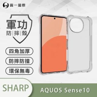 【o-one】SHARP AQUOS sense9/sense10 共用版 軍功四角防摔手機殼(四角加高加厚 防摔防撞保護 TPU材質)