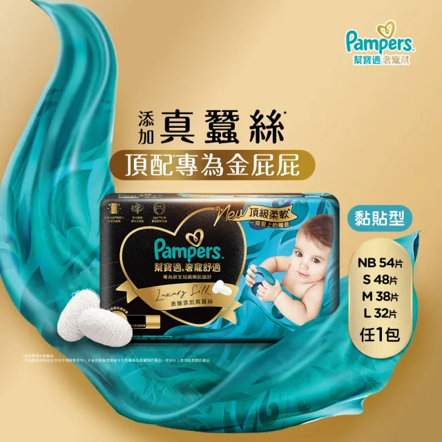 【幫寶適】奢寵黑金幫 黏貼型 NB-L 嬰兒紙尿褲/尿布(首款添加真蠶絲)