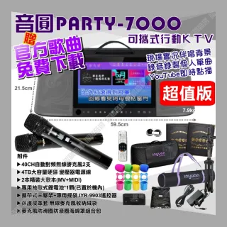 【音圓】PARTY7000 移動攜帶式點歌機4TB硬碟 超值版 多樣曲庫YouTube點播附自動對頻無線麥克風/音響設備