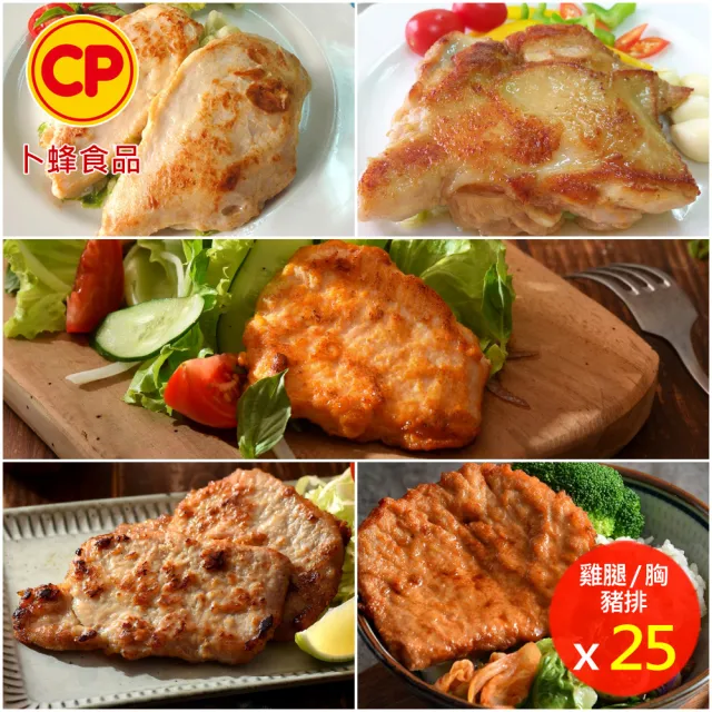 【卜蜂】醃漬去骨腿排.雞胸 搭雙口味豬排 超值25包組(腿排-蒜味.青花椒/雞胸-原味.香檸+豬排-古早味.湖鹽)