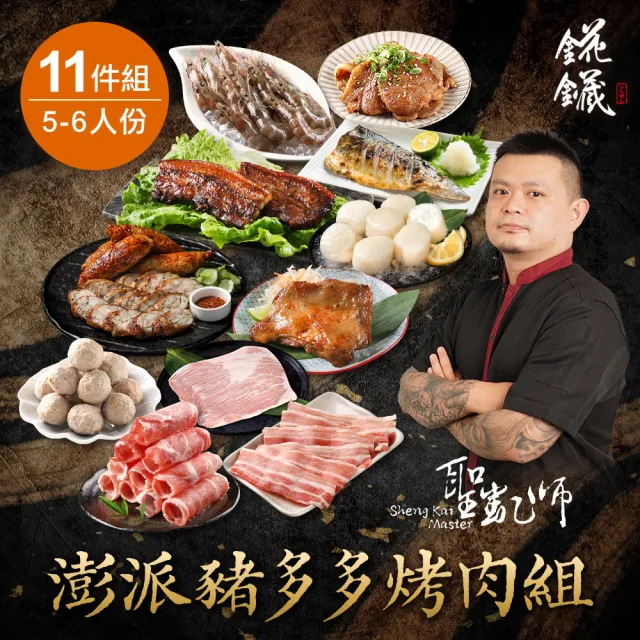 【愛上新鮮】聖凱師 澎派豬多多烤肉組(11件/組_約5-6人份)
