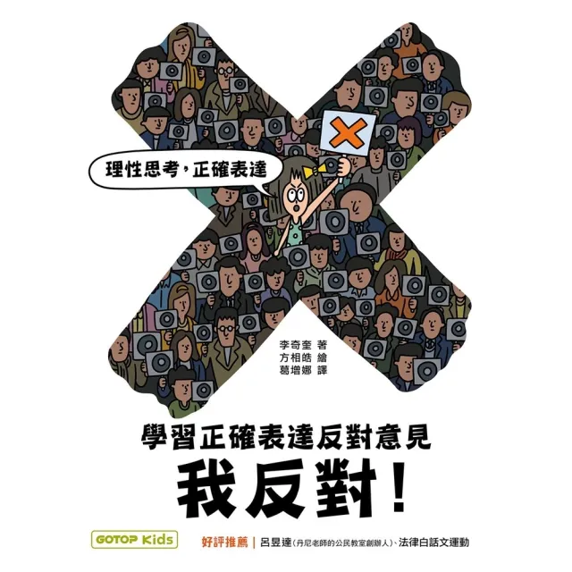 【momoBOOK】我反對！學習正確表達反對意見(電子書)