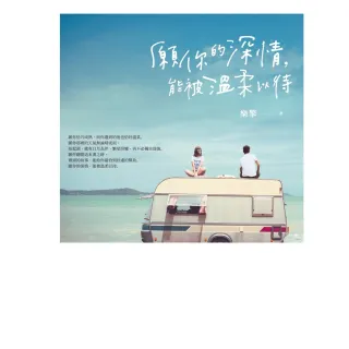 【momoBOOK】願你的深情，能被溫柔以待(電子書)