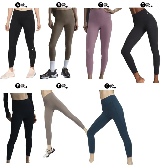 【NIKE 耐吉】緊身褲 leggings 瑜珈褲 UNIVERSA/ZENVY系列 女褲 多款任選(DQ5898010&)