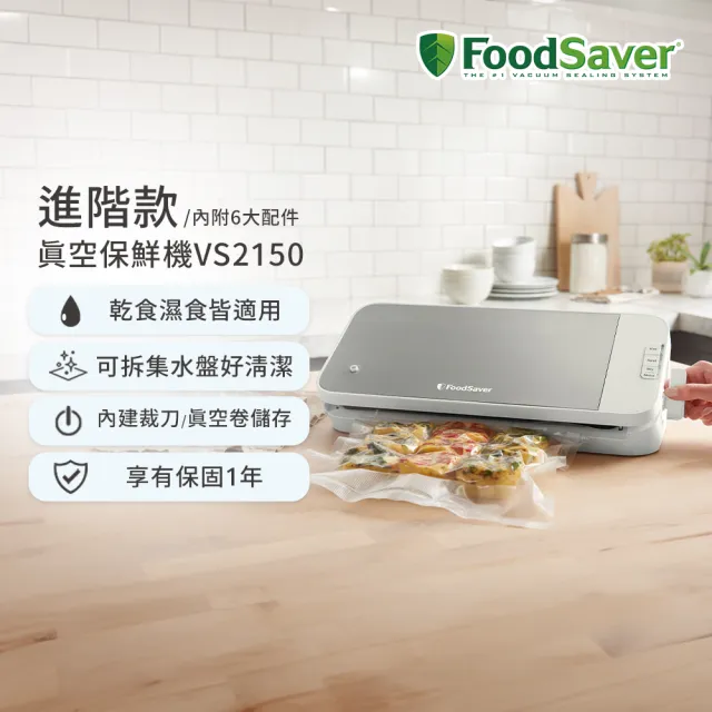 【FoodSaver】真空保鮮機VS2150(真空機/包裝機/封口機)