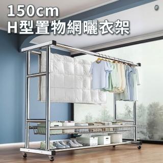 【GOOD VIBE LIVING 好氣氛家居】H型豪華移動式加粗曬衣架/晾衣架/曬衣桿(升級可拆置物網)