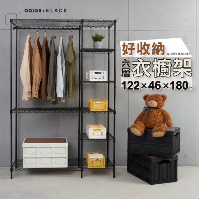 【KIWISH】MIT衣櫥收納122X46X180六層衣櫥架(收納架/掛衣架/組合衣架/鐵力士架/衣櫥/衣櫃/衣櫥架)