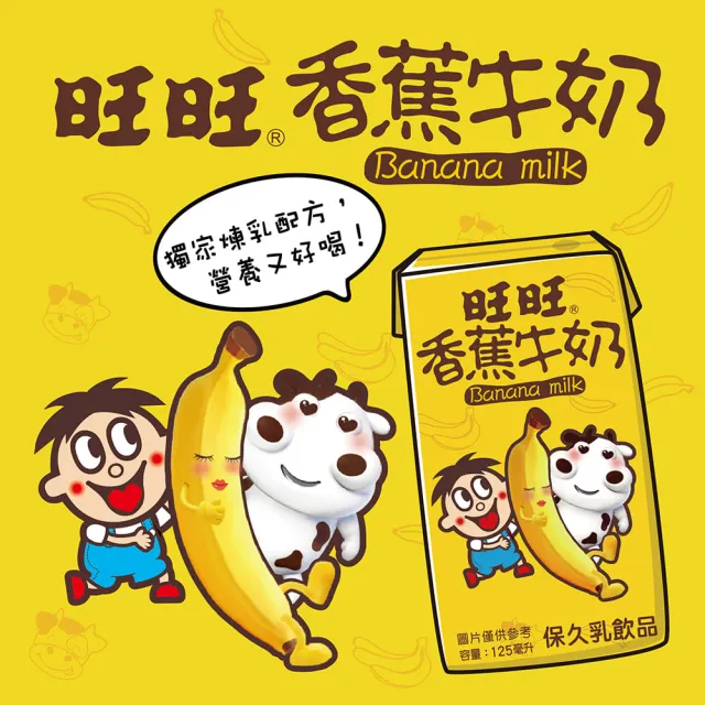 【旺旺】旺仔牛奶 125mlx24入/箱 (原味/香蕉口味)