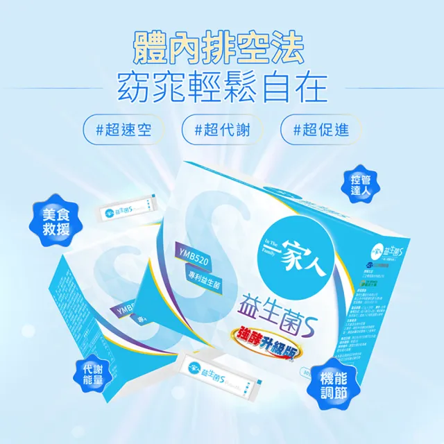 【YM BIOMED 陽明生醫】一家人益生菌S版3盒組加贈10包(30包/盒 強酵升級 專利益菌  窈窕加倍 代謝順暢)