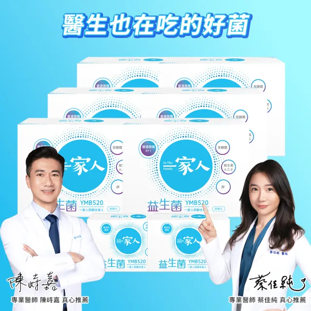 【YM BIOMED 陽明生醫】一家人益生菌6盒組加贈20包(30包/盒  獨家專利益菌  調整體質 幫助消化代謝)