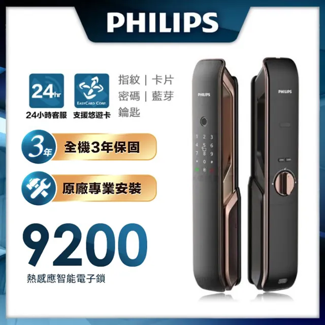 【Philips 飛利浦】9200 五合一推拉式智能門鎖/電子鎖(指紋│卡片│密碼│鑰匙│藍芽/含安裝)