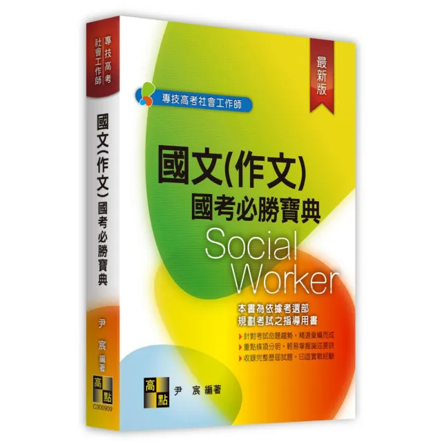 國文(作文)國考必勝寶典