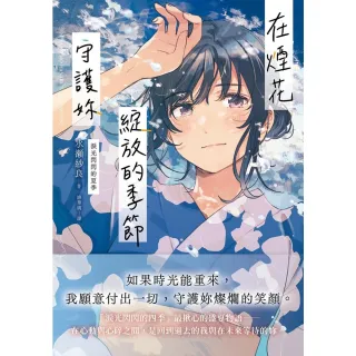 【momoBOOK】在煙花綻放的季節守護妳 淚光閃閃的夏季 (電子書)