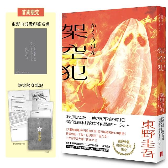 架空犯【在場證明版】：東野圭吾出道40週年紀念！《天鵝與蝙蝠》系列重磅新作！首刷限定 東野圭吾燙印簽名
