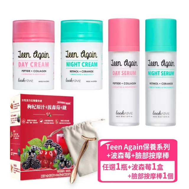 【枸杞家園】Teen Again 臉部保養系列 面霜或精華液任選1瓶＋波森莓1盒＋T型臉部按摩棒1支(贈收納袋)