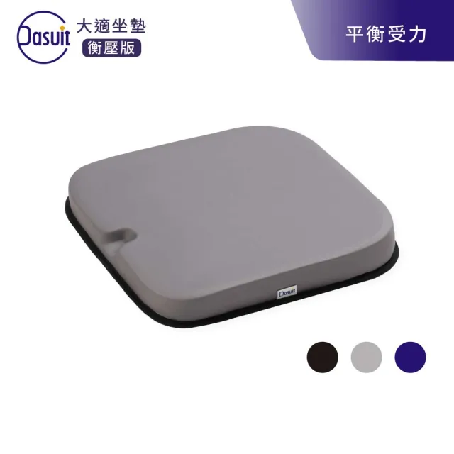【Dasuit 大適】Balance 衡壓版坐墊(平均分散受力｜提供穩定舒適坐感｜三色任選)