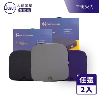 【Dasuit 大適】Balance 衡壓版坐墊-2入組(平均分散受力｜提供穩定舒適坐感｜三色任選)