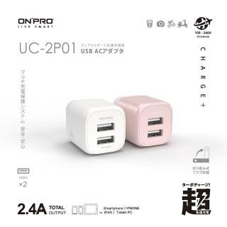 【ONPRO】雙USB輸出電源供應器/充電器-5V/2.4A(UC-2P01)