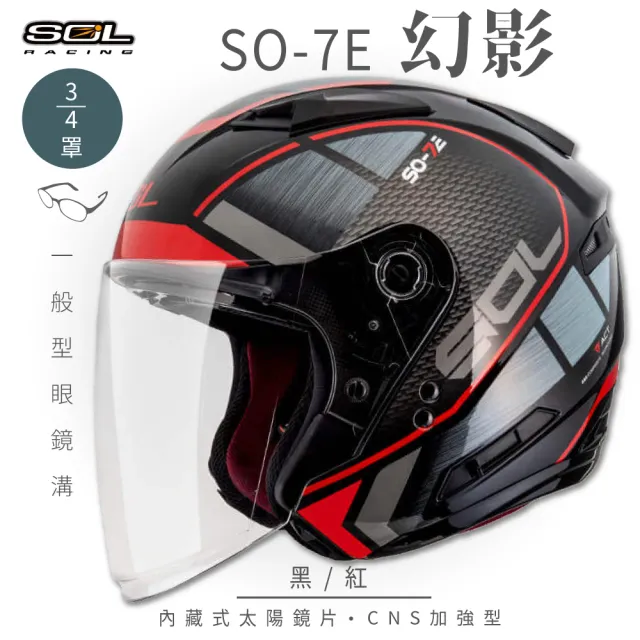 【SOL】SO-7E 幻影 黑/紅 3/4罩式 開放式安全帽(內襯│半罩│加長型鏡片│內藏墨鏡)