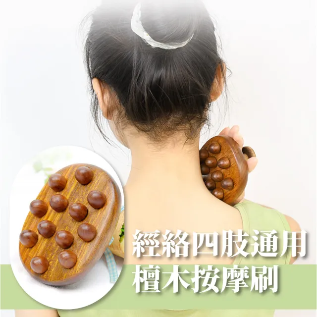 經絡四肢通用檀木按摩刷(刮痧 精油刷 鬆筋 肌肉放鬆 肩頸頭療 木梳 美體刷 筋膜刷 活筋刷)