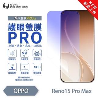 【o-one】OPPO Reno15 Pro Max 護眼螢膜PRO 抗藍光保護貼 全新升級(輕微劃痕修復 輕薄抗擊)