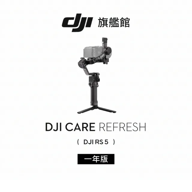 【DJI】DJI Care Refresh RS5-1年版(聯強國際貨)