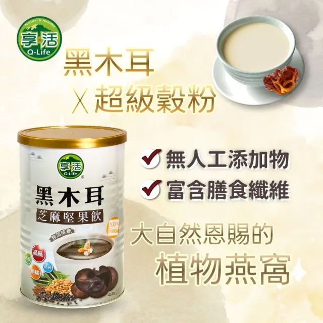 【Q-Life 享活】黑木耳芝麻堅果飲 450gx3罐(穀粉 高纖低卡輕食代餐 超級穀物 無糖 飽足 好吸收)
