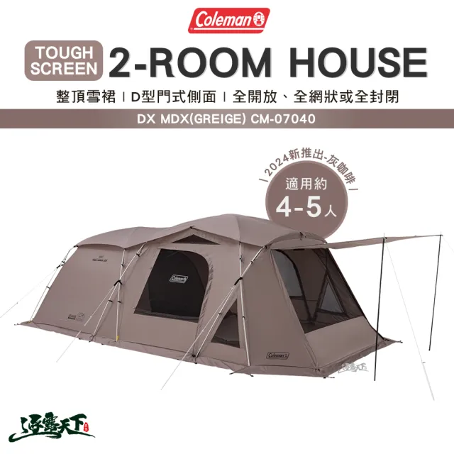 Coleman】TOUGH 2-ROOM HOUSE MDX GREIGE CM-07040 DX灰咖啡逐露天下