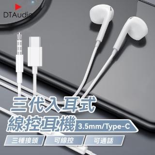 【DTAudio】iPhone 6/15-17 三代線控耳機(3.5mm Type-C iPhone 安卓 適用耳機 線控 麥克風 通話耳機)
