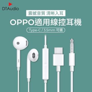 【DTAudio】OPPO(副廠 3.5mm耳機 Type-C耳機 全系列安卓皆可使用)