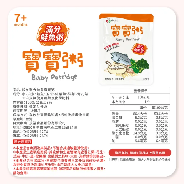 【飯友】滿分鮭魚寶寶粥 150gX4入/盒