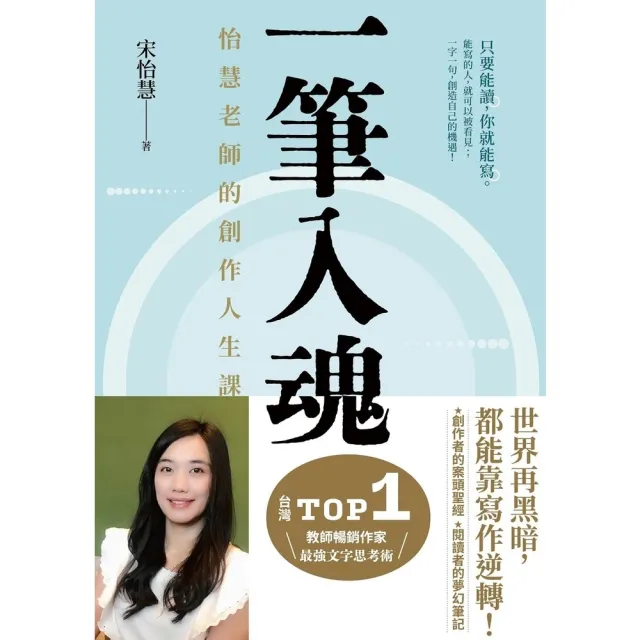【momoBOOK】一筆入魂：怡慧老師的創作人生課(電子書)
