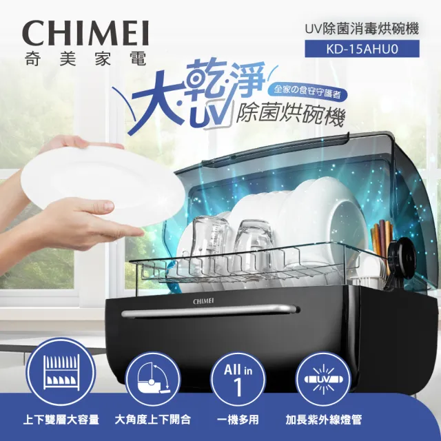 【CHIMEI 奇美】70L智能雙層大容量UV除菌消毒烘碗機(KD-15AHU0/附奶瓶杯架/母嬰消毒多用)
