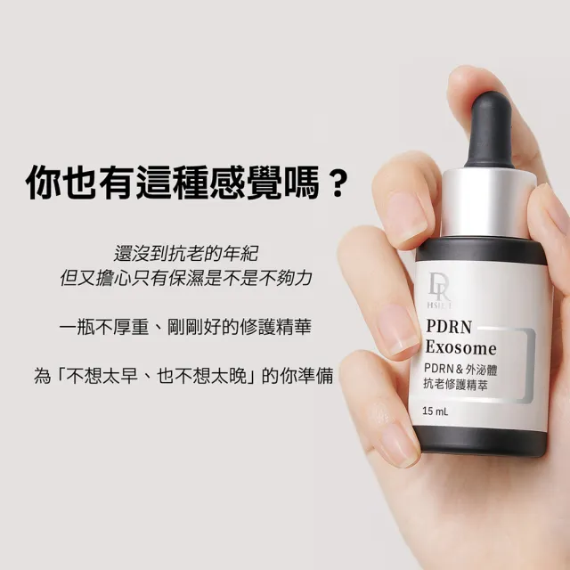 【Dr.Hsieh 達特醫】PDRN&外泌體抗老修復精萃15ml (官方直營/PDRN/牛奶外泌體/植物囊泡/修護肌膚屏障)