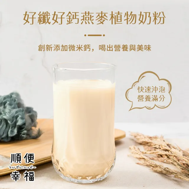 【順便幸福】好纖好鈣燕麥植物奶粉12包x1盒(燕麥奶 植物奶 沖泡)