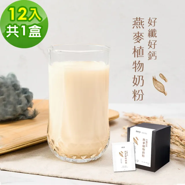 【順便幸福】好纖好鈣燕麥植物奶粉12包x1盒(燕麥奶 植物奶 沖泡)