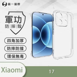 【o-one】Xiaomi 小米 17 軍功四角防摔手機殼(四角加高加厚 防摔防撞保護 TPU材質)