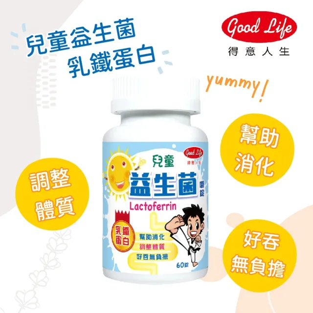 【得意人生】兒童益生菌 乳鐵蛋白 1入組(共60錠 沈永慶藥師推薦 益生菌)