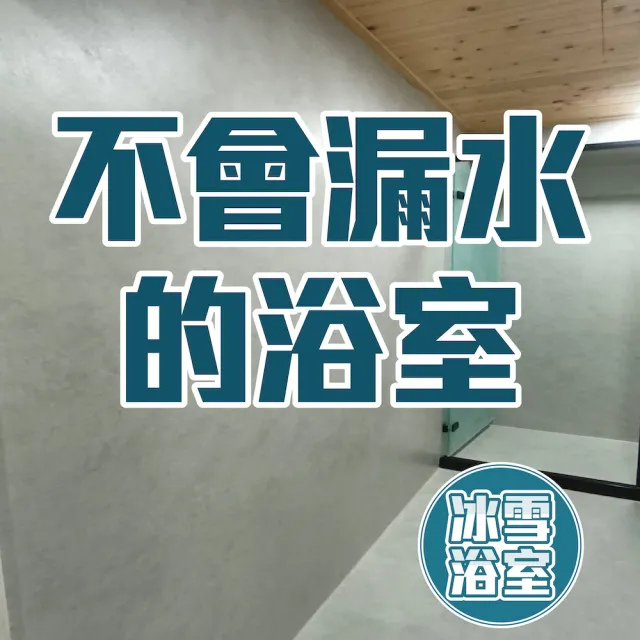 【冰雪浴室-第四代。永不漏水】抗震抗裂、不易發霉、八年保固(提供刷卡 非工程款)