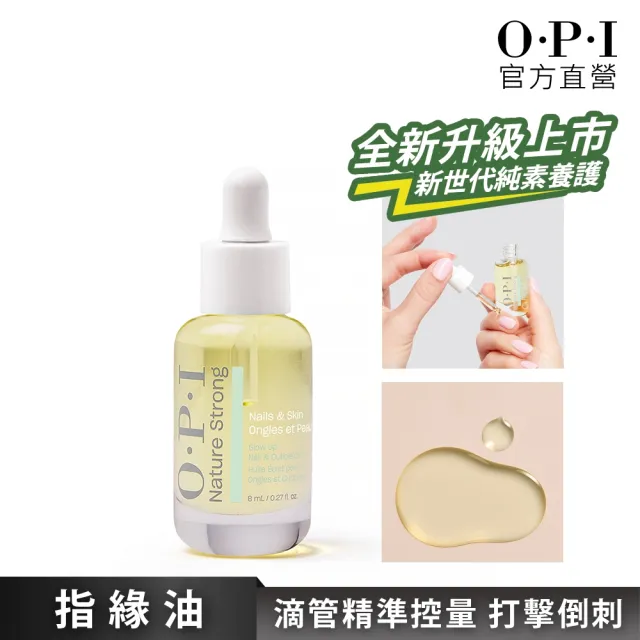 【O.P.I】指緣油 8mL 滴管型-NSSC003(植萃全效專業手足保養系列/官方直營)