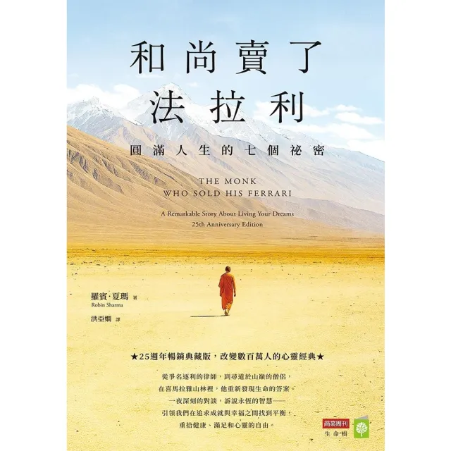 【momoBOOK】和尚賣了法拉利【25週年暢銷典藏版】：圓滿人生的七個祕密(電子書)