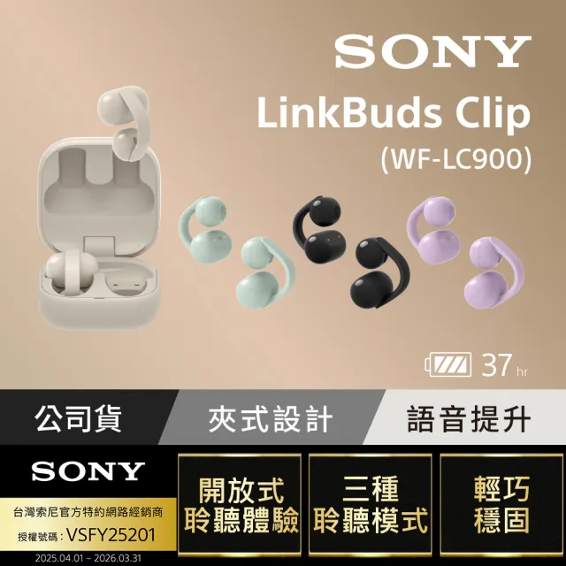 【SONY 索尼】LinkBuds Clip 耳夾式真無線耳機 WF-LC900 (公司貨 保固12+6個月)